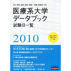 医療系大学データブック　入学試験日一覧　２０１０　私立医科・歯科・薬科・獣医／保健・看護系大学