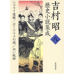 吉村昭歴史小説集成　８　ニコライ遭難／ポーツマスの旗／白い航跡