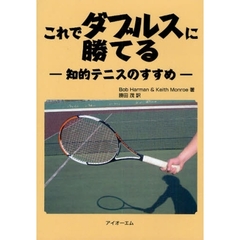これでダブルスに勝てる　知的テニスのすすめ
