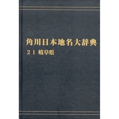 角川日本地名大辞典　２１　オンデマンド版　岐阜県