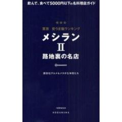 メシラン　東京安うま飯ランキング　２　路地裏の名店　飲んで、食べて５０００円以下の名料理店ガイド