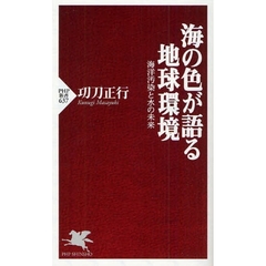 海の色が語る地球環境　海洋汚染と水の未来