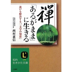 禅、「あるがまま」に生きる　迷いを解決する「一文字の知恵」