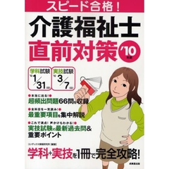 スピード合格！介護福祉士直前対策　’１０年版