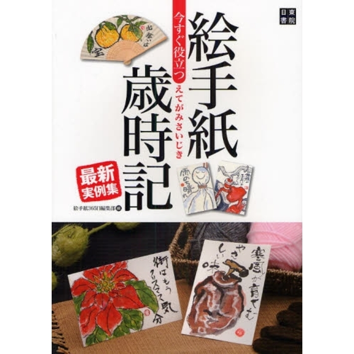 今すぐ役立つ絵手紙歳時記最新実例集 絵と言葉でつづる日本の美しい