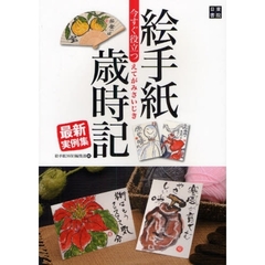 今すぐ役立つ絵手紙歳時記最新実例集　絵と言葉でつづる日本の美しい四季