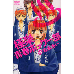 極楽・青春ホッケー部　１４