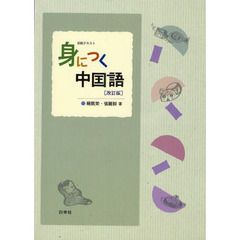 身につく中国語　初級テキスト　改訂版
