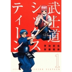 武士道シックスティーン　　　１