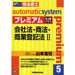 オートマチックシステムプレミアム　司法書士　５　会社法・商法・商業登記法　２
