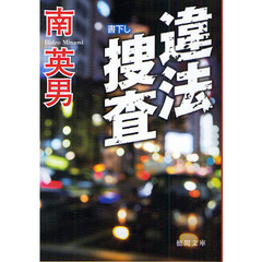 違法捜査