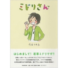 ミドリさん