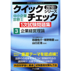 中小企業診断士１次試験問題集クイックチェックシリーズ　’１０年版３　企業経営理論