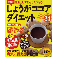 しょうがココアダイエット