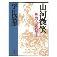 山河微笑　熊野古道の里で