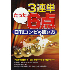 ３連単たった６点日刊コンピの使い方