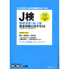 Ｊ検情報活用１級・２級完全対策公式テキスト　文部科学省後援　〔２００９〕新試験対応版
