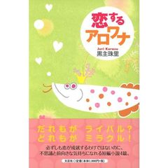 恋するアロワナ