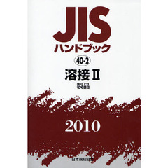 ＪＩＳハンドブック　溶接　２０１０－２　製品