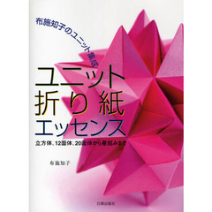 ユニット折り紙エッセンス　立方体、１２面体、２０面体から星組みまで