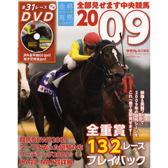 全部見せます中央競馬　金杯から有馬まで！！　２００９