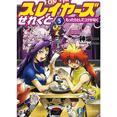 スレイヤーズせれくと　５　もったりとしてコクがなく