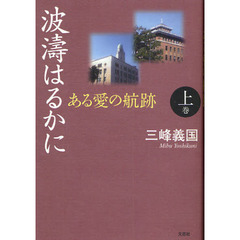 波濤はるかに－ある愛の航跡　上