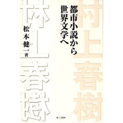 村上春樹　都市小説から世界文学へ