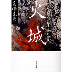 火城　幕末廻天の鬼才・佐野常民