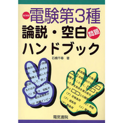 電験第３種論説・空白問題ハンドブック　改訂新版