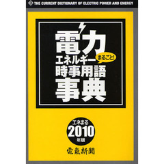 電力エネルギーまるごと！時事用語事典　２０１０年版