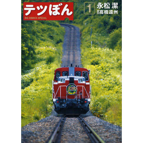 てつぼん商品です テツぼん 1 通販｜セブンネットショッピング