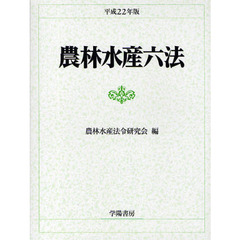 農林水産六法　平成２２年版