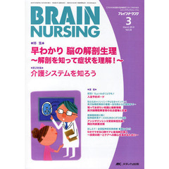 ブレインナーシング　第２６巻３号（２０１０－３）　早わかり脳の解剖生理　解剖を知って症状を理解！