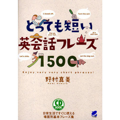 とっても短い英会話フレーズ1500(CD BOOK)