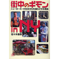 街中のギモンｉｎ　ＮＹ　ニューヨーカーが日本文化を進化させる理由