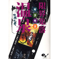 限界集落（ギリギリ）温泉　１