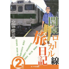 関東ローカル線旅日記　２両目