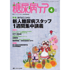 糖尿病ケア　患者とパートナーシップをむすぶ糖尿病療養援助　Ｖｏｌ．７Ｎｏ．４（２０１０－４）　まずはここから！新人糖尿病スタッフ１週間集中講義