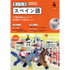 ＣＤ　ラジオまいにちスペイン語　４月号