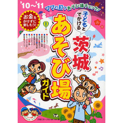 子どもとでかける茨城あそび場ガイド　’１０～’１１