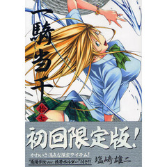 一騎当千　　１７　初回限定版