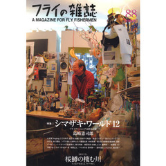 フライの雑誌　８８〈季刊春号〉　特集・シマザキ・ワールド１２島崎憲司郎