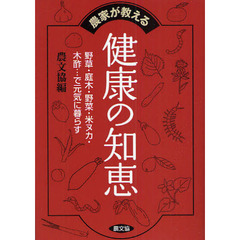 農家が教える健康の知恵　野草・庭木・野菜・米ヌカ・木酢…で元気に暮らす