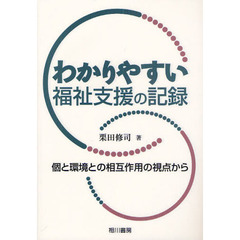 わかりやすい福祉支援の記録　個と環境との相互作用の視点から