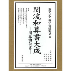 関流和算書大成－関算四伝書－　　　２