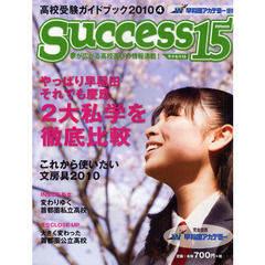 サクセス１５　高校受験ガイドブック　２０１０－４　特集やっぱり早稲田それでも慶応２大私学を徹底比較
