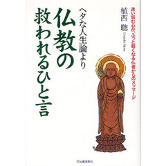 ヘタな人生論より仏教の救われるひと言　迷い悩む心が、ふっと軽くなる仏者からのメッセージ