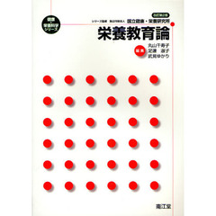 栄養教育論　改訂第２版