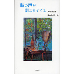 時の声が聞こえてくる　高崎乃理子詩集